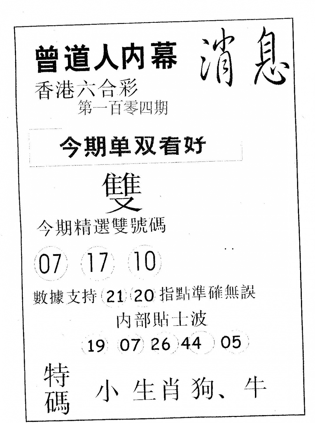 六合彩104期内幕消息(黑白)