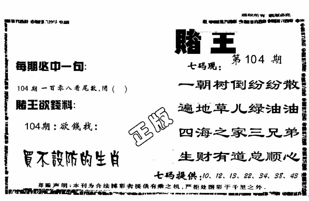 六合彩104期香港赌王(黑白)
