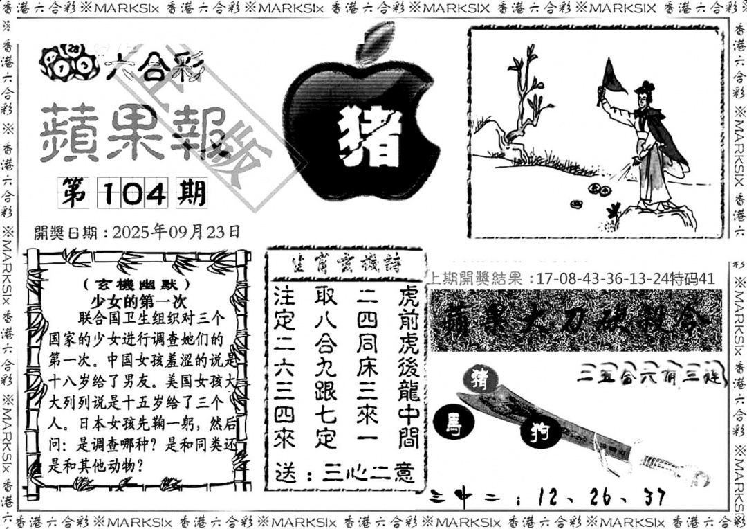 六合彩104期六合三合皇(黑白)