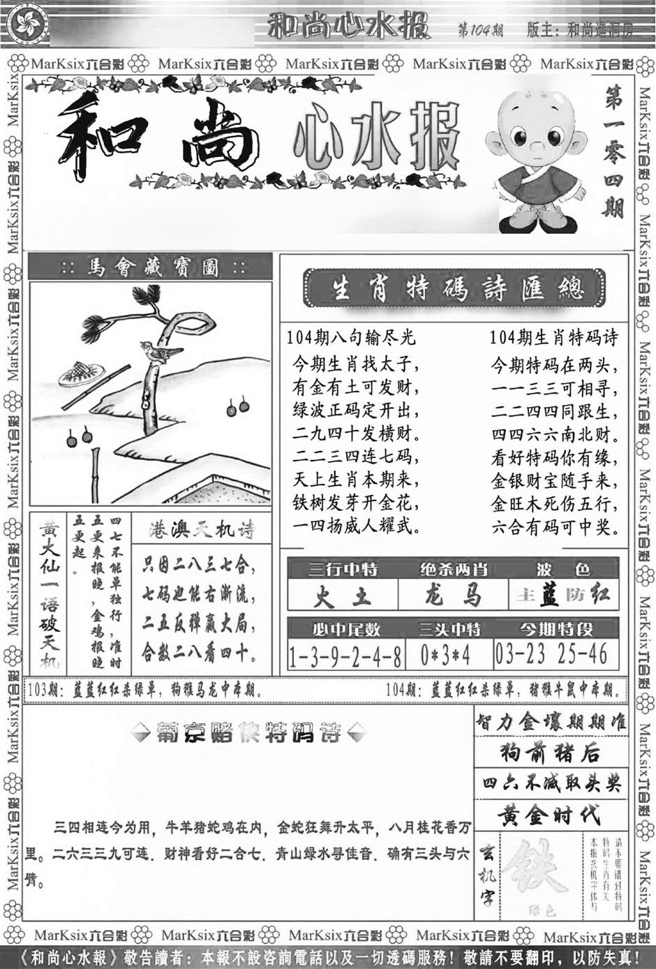 六合彩104期和尚心水报(新图)(黑白)