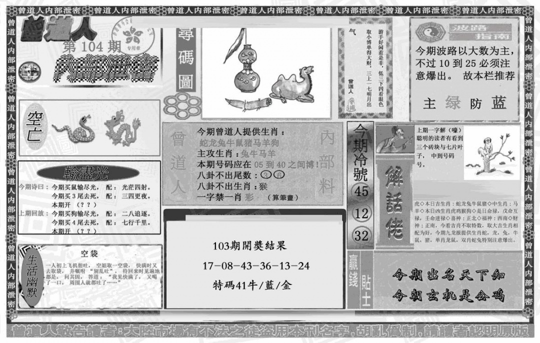 六合彩104期曾道人内幕泄密(黑白)