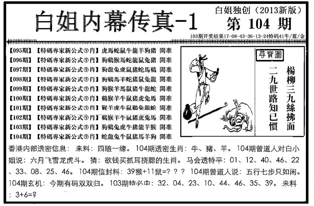 六合彩104期白姐内幕传真-1(新图)(黑白)