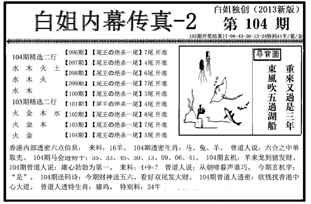 六合彩104期白姐内幕传真-2(新图)(黑白)
