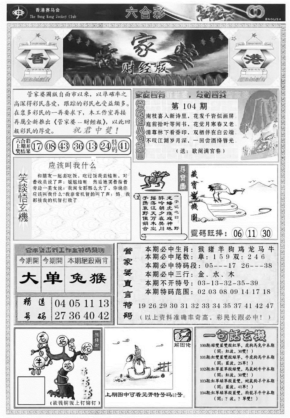 六合彩104期管家婆财经版(新料)(黑白)