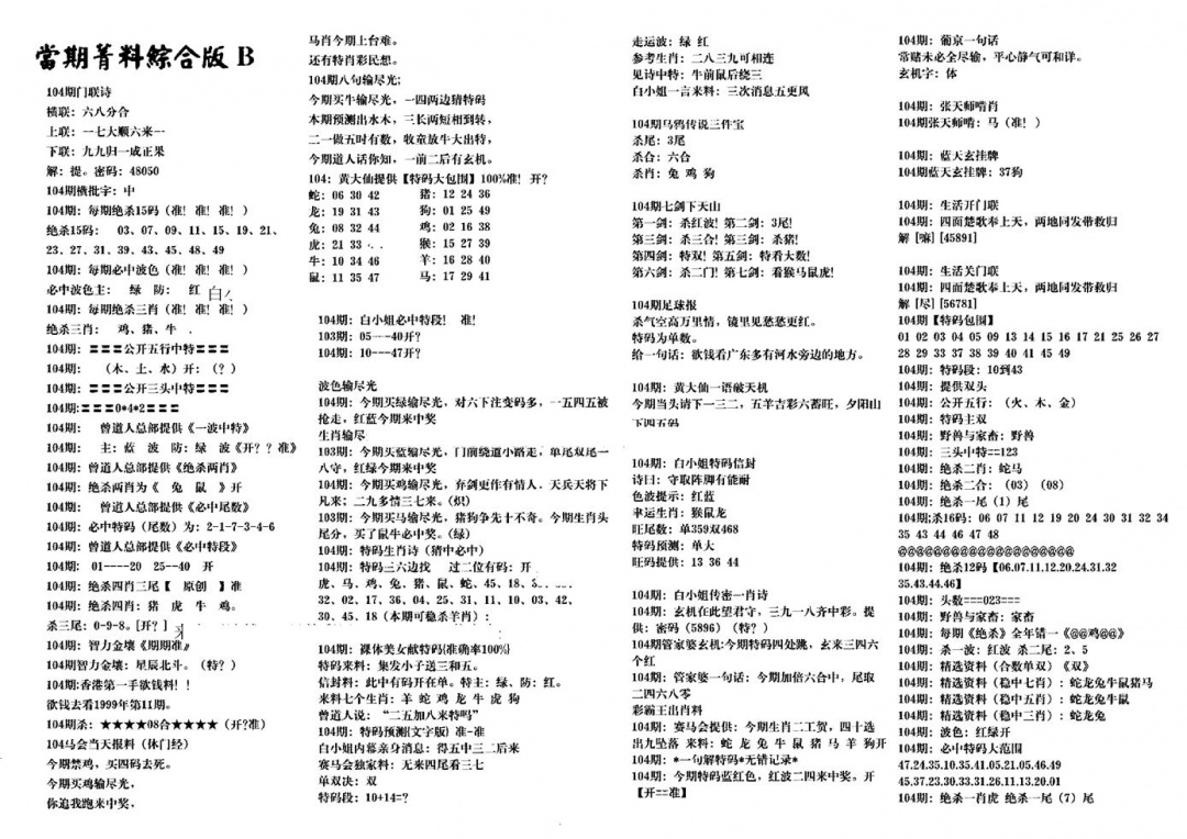 六合彩104期港澳特码救世(黑白)