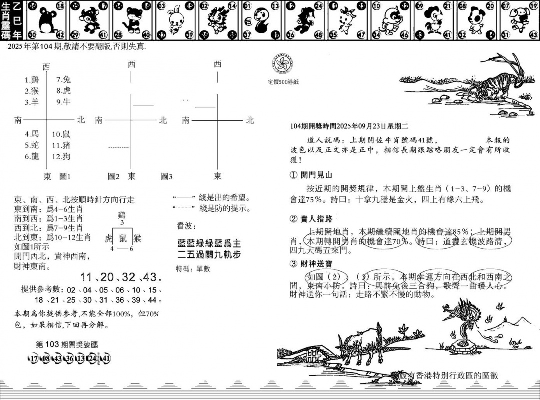 六合彩104期香港足球报(黑白)
