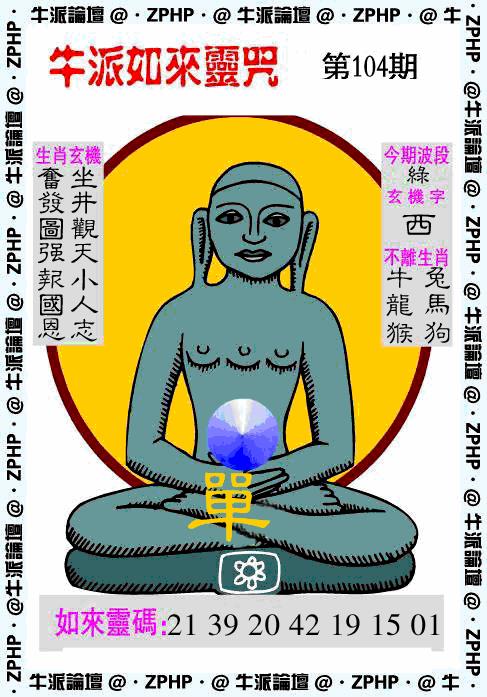 六合彩104期牛派系列10(黑白)