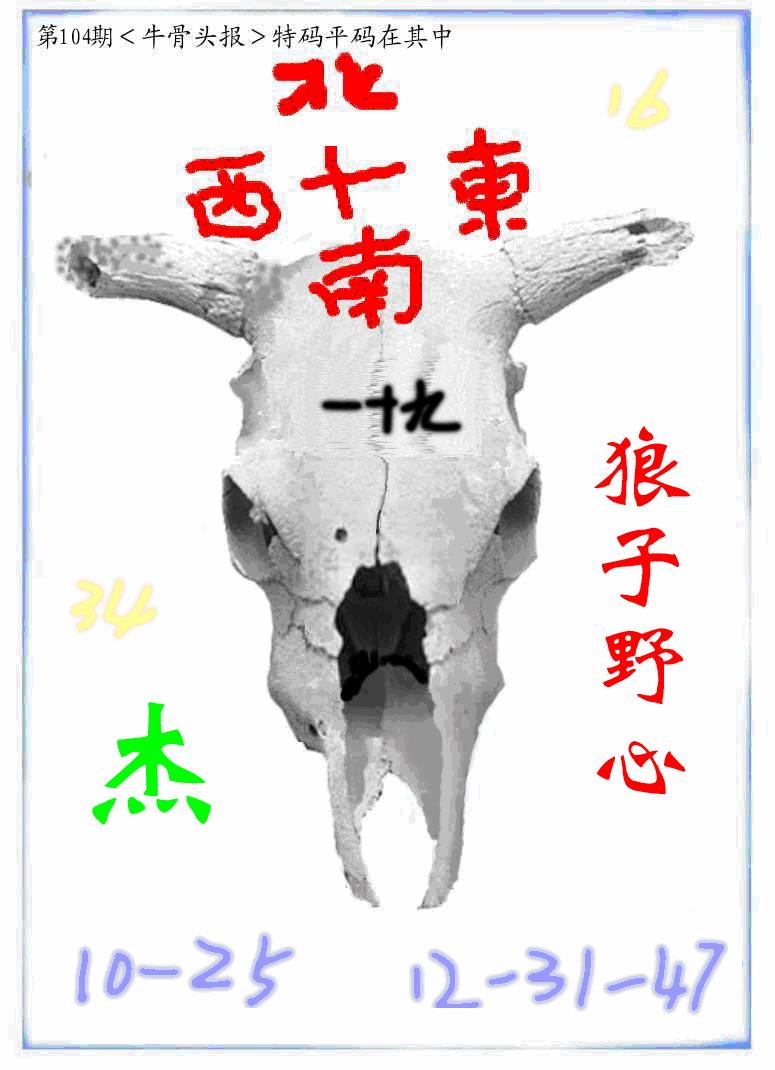 六合彩104期牛派牛头报(黑白)