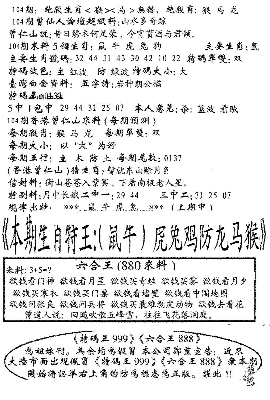 六合彩104期六合王880(黑白)