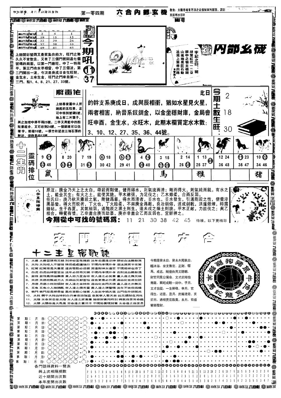 六合彩104期另版六内部玄机A(黑白)