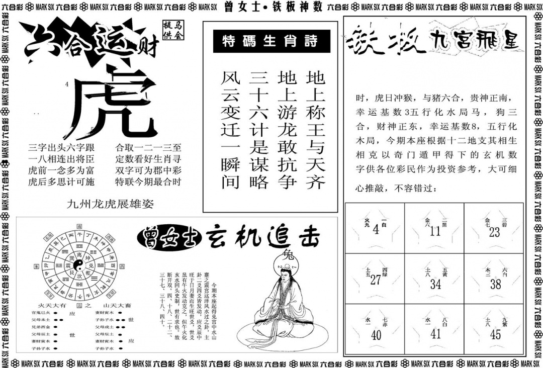六合彩104期另版曾女士铁板B(黑白)
