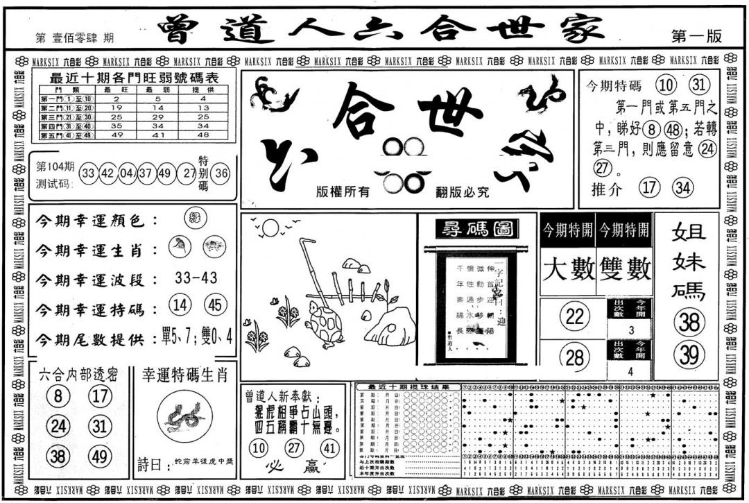 六合彩104期另版六合世家A(黑白)