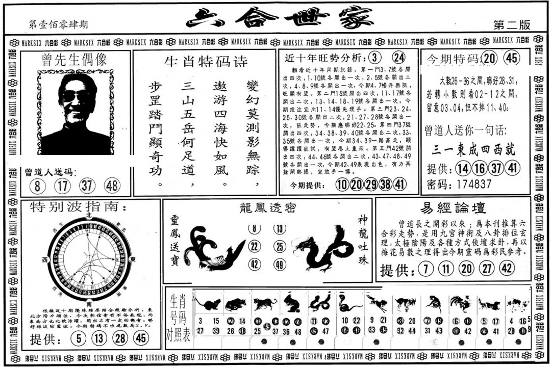 六合彩104期另版六合世家B(黑白)