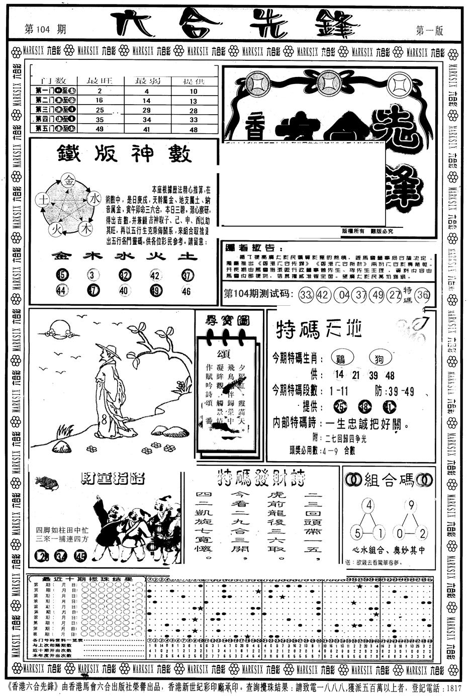 六合彩104期另版六合先锋A(黑白)