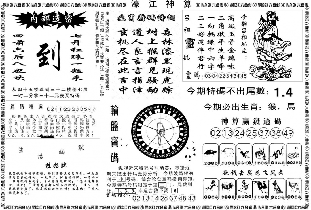 六合彩104期另版濠江神算B(黑白)