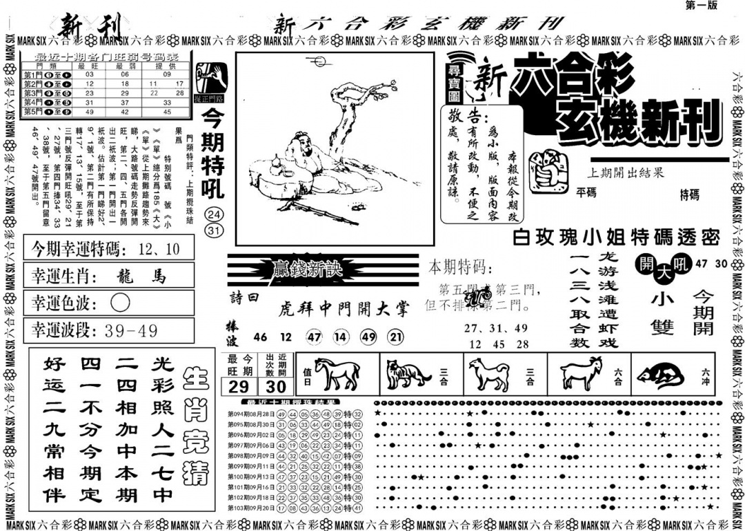 六合彩104期另版玄机新刊A(黑白)