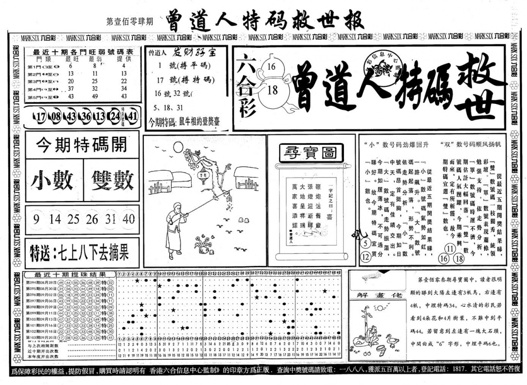 六合彩104期另版曾道特码救世A(黑白)