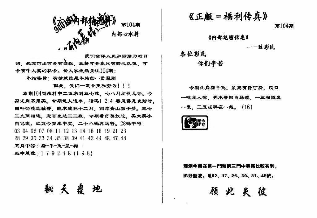 六合彩104期独家正版福利传真(新料)A(黑白)