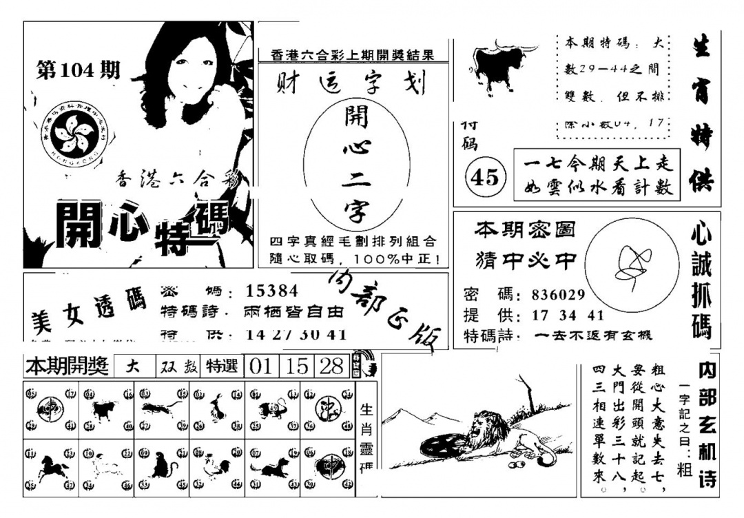六合彩104期白姐猛料(新图)(黑白)