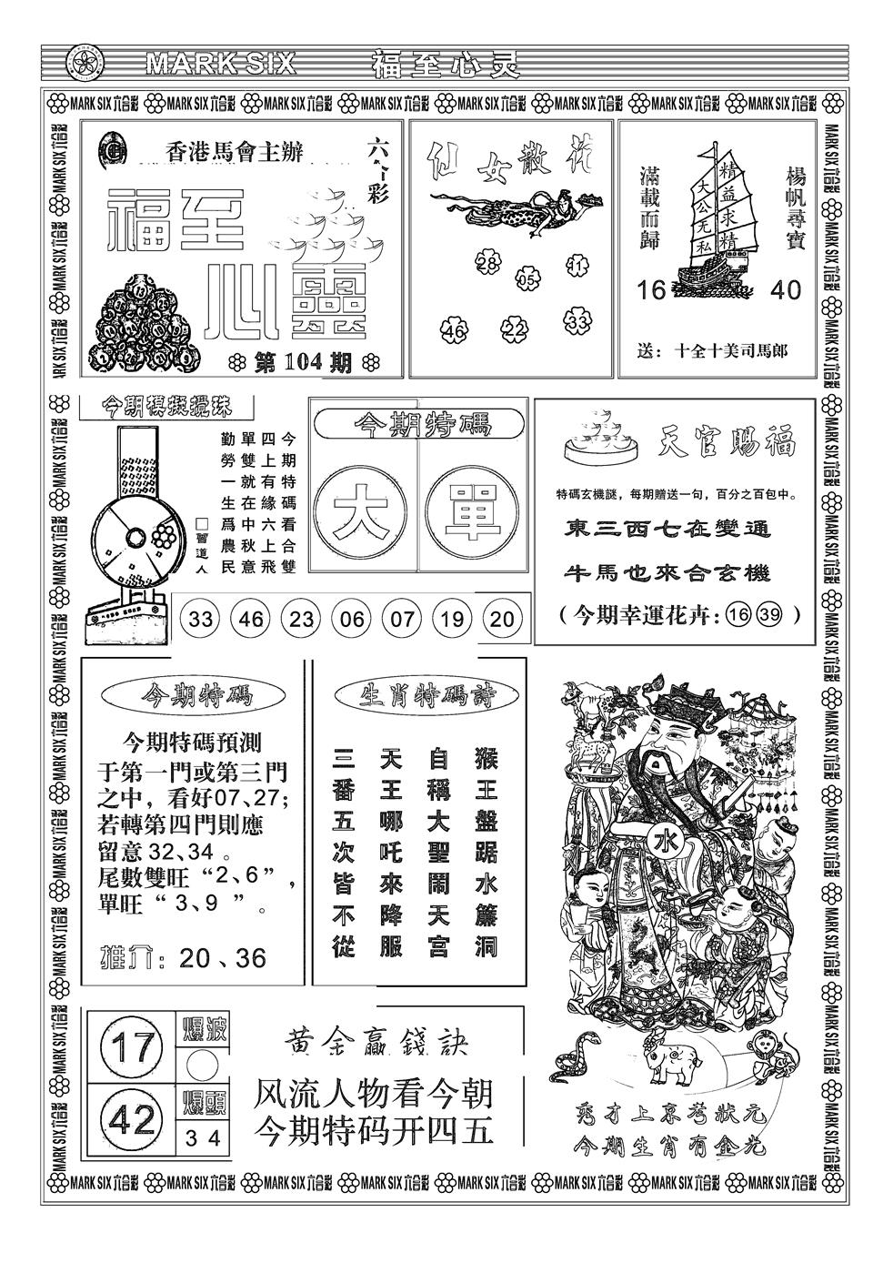 六合彩104期天津报(新图)(黑白)