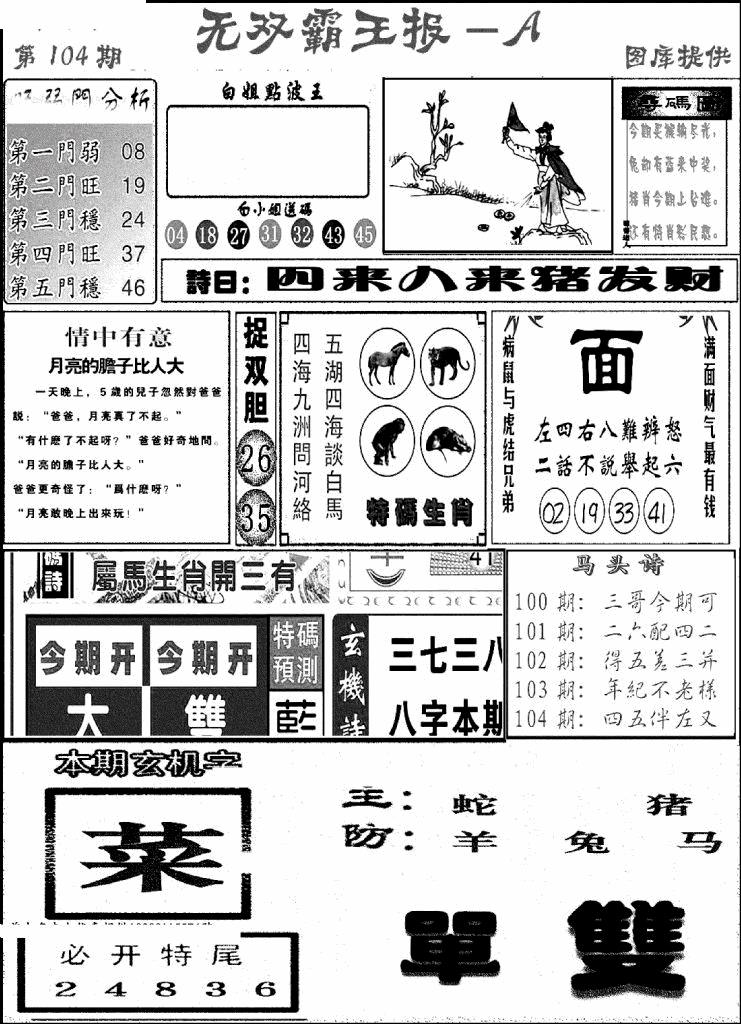 六合彩104期无双霸王报A(新图)(黑白)