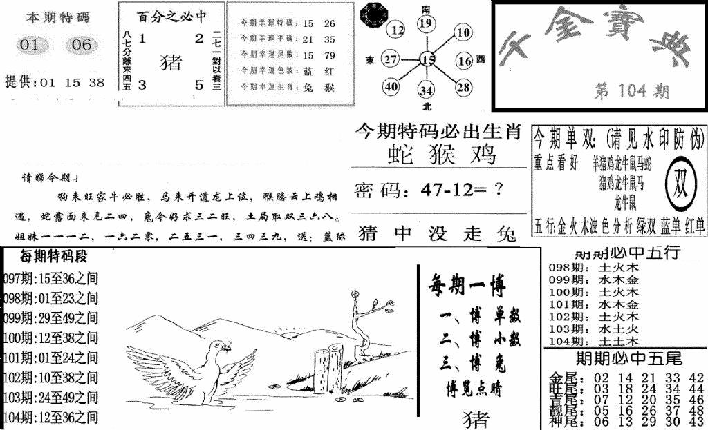 六合彩104期千金宝典(新图)(黑白)