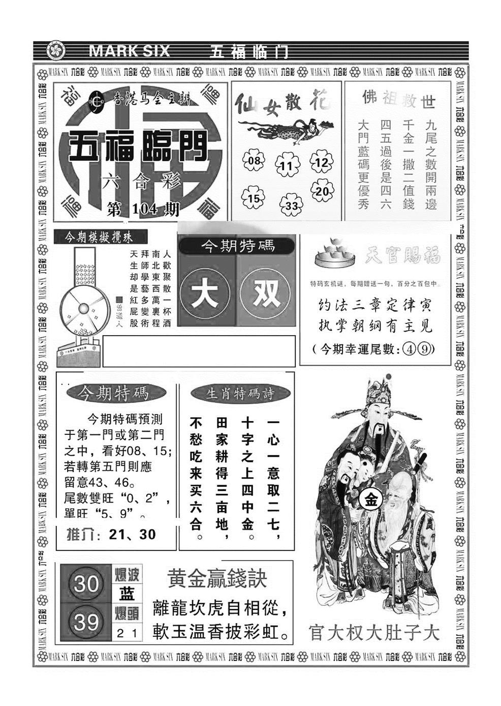 六合彩104期五福临门(特准)(黑白)