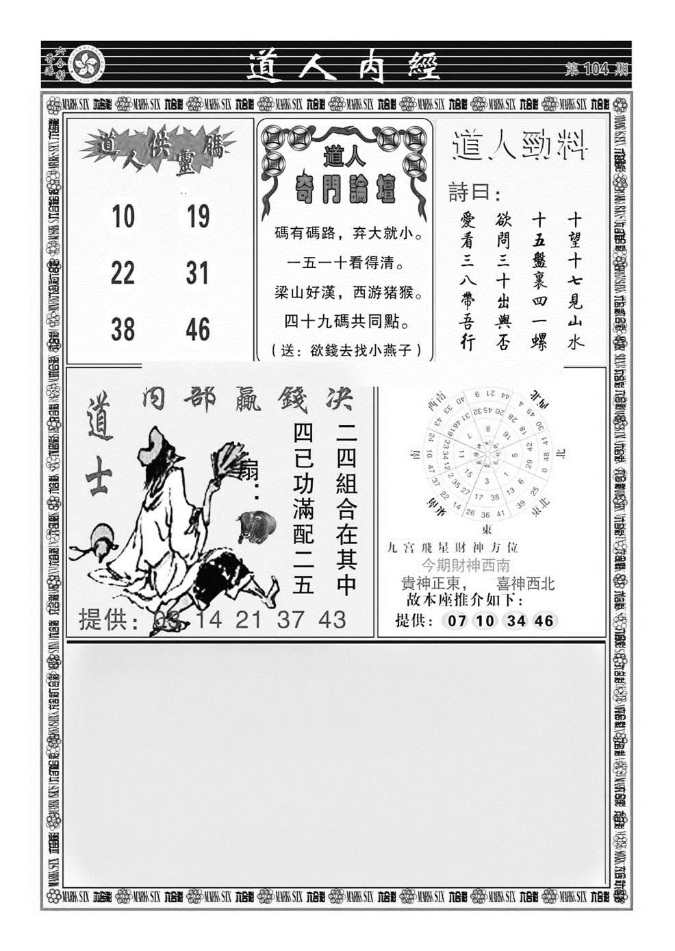 六合彩104期道人内经（新图）(黑白)
