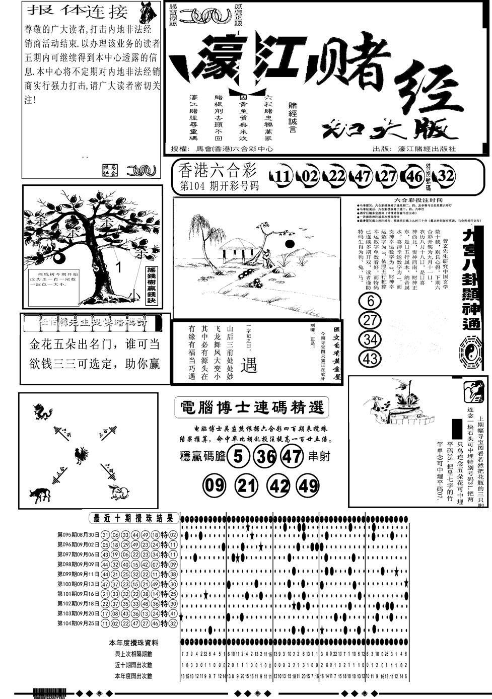 六合彩105期另版大濠江A(黑白)