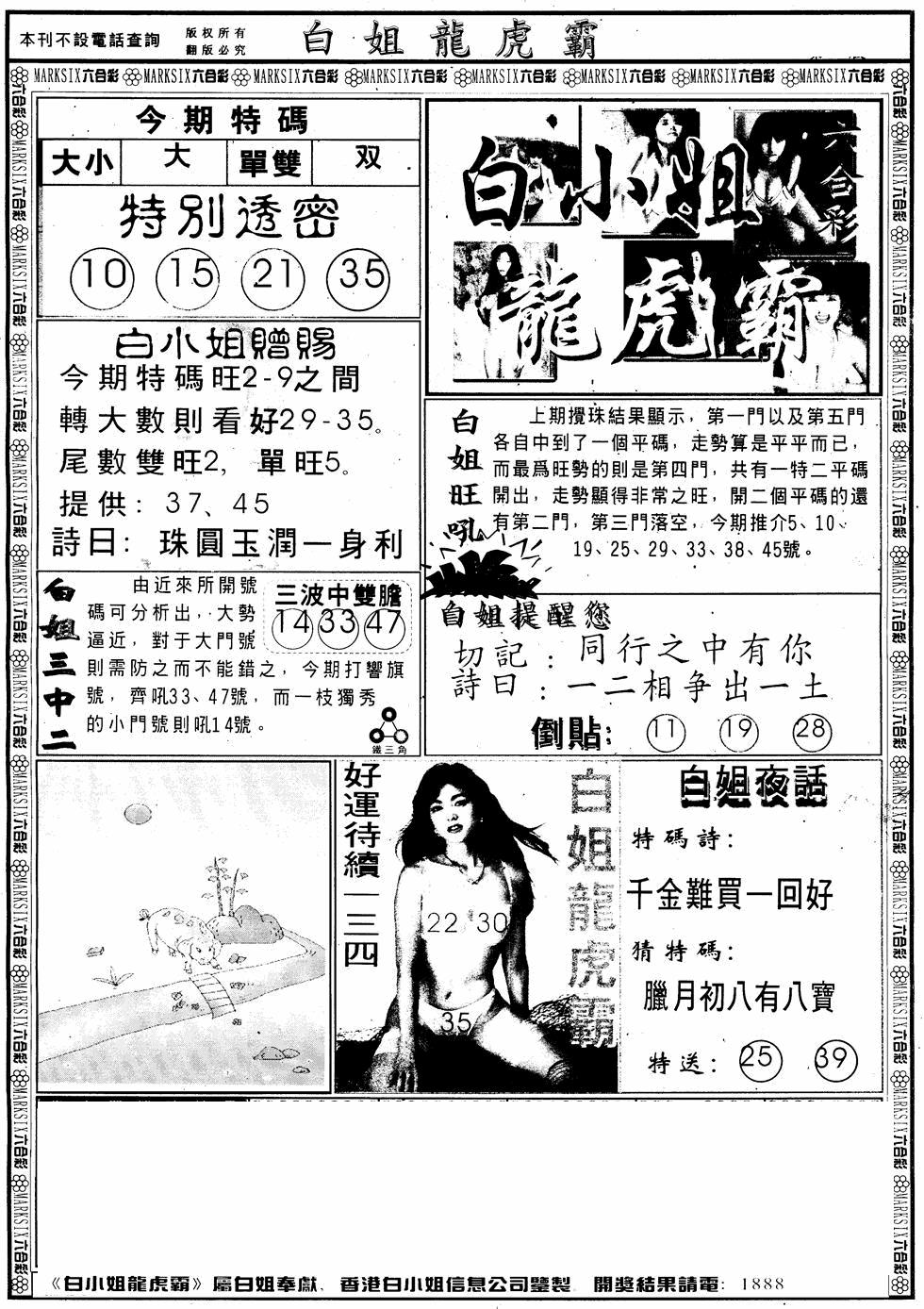 六合彩105期另版白小姐龙虎斗A(黑白)