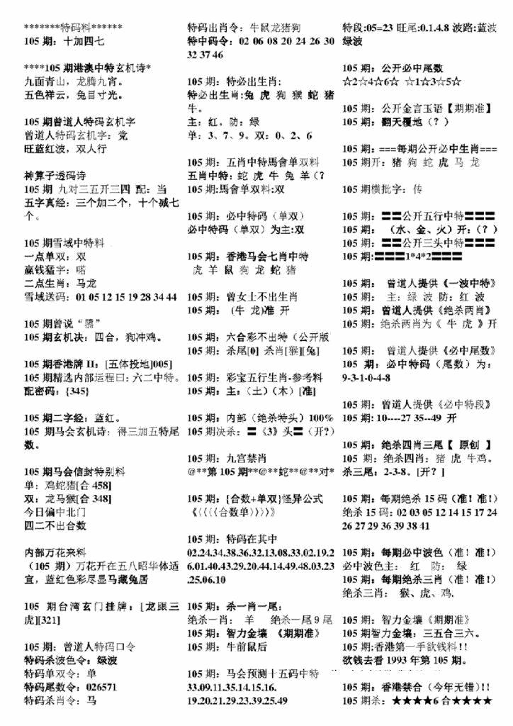 六合彩105期正版六合彩资料B(黑白)