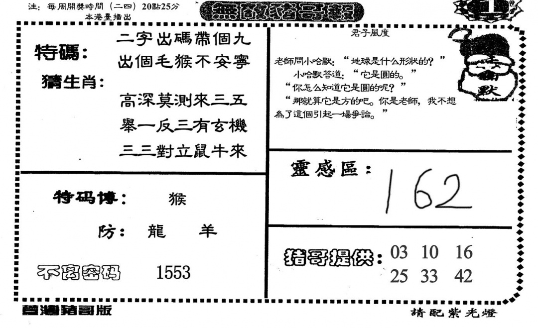 六合彩106期无敌猪哥-1(黑白)