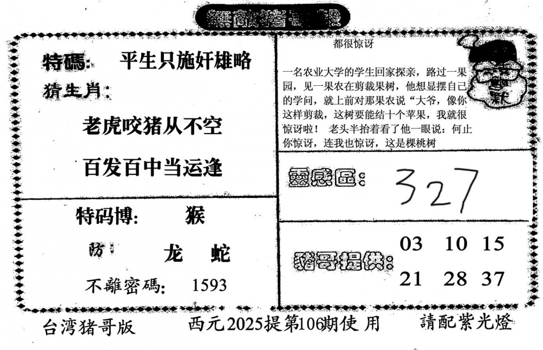 六合彩106期无敌猪哥-2(黑白)