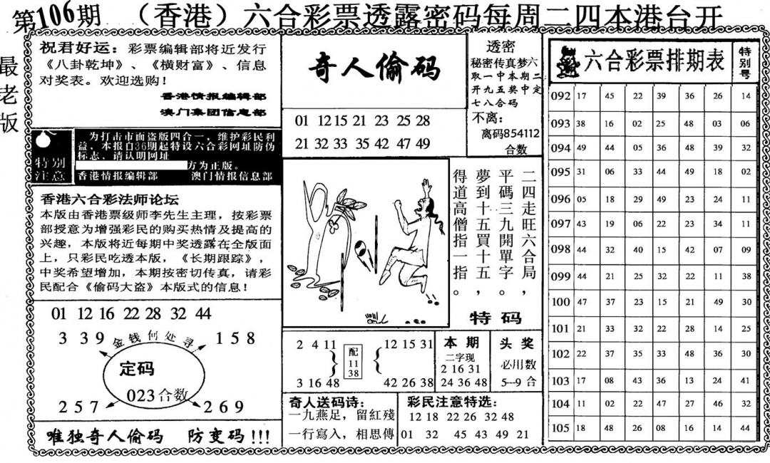 六合彩106期奇人偷码(黑白)