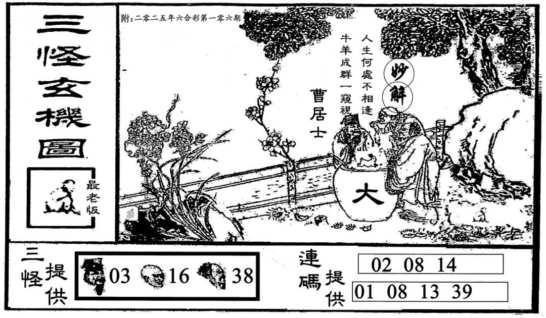 六合彩106期三怪-2(黑白)