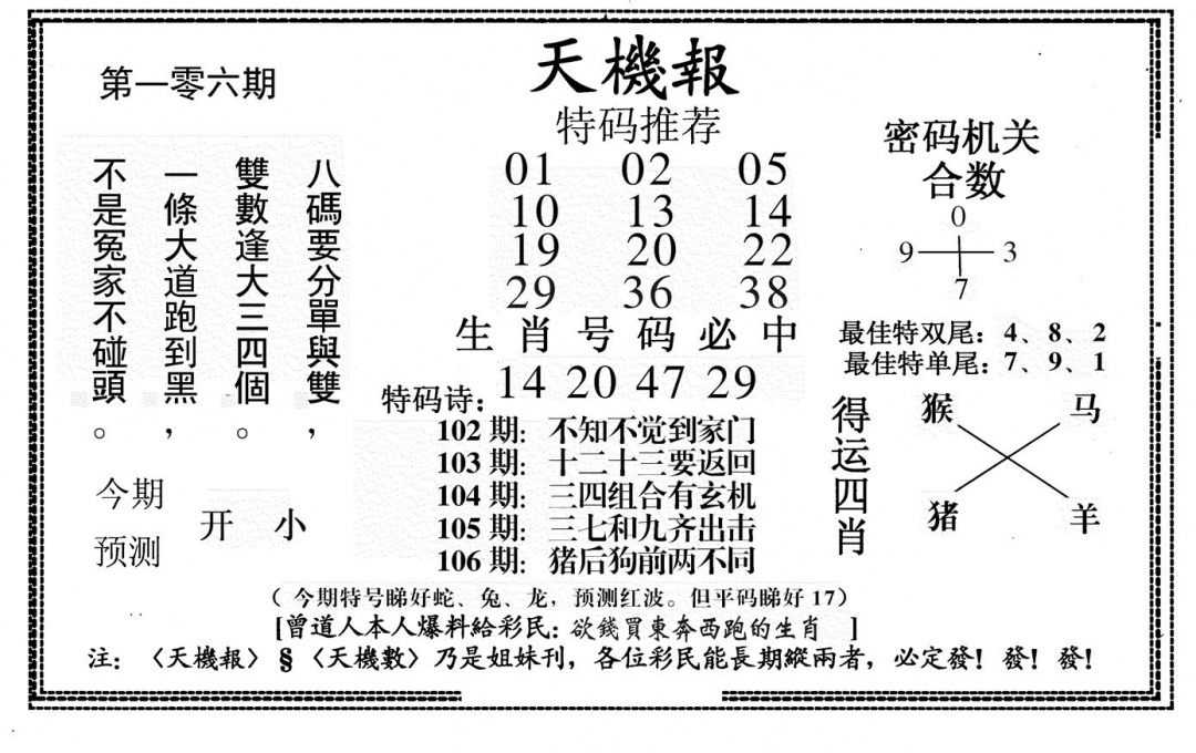 六合彩106期新天机报(黑白)