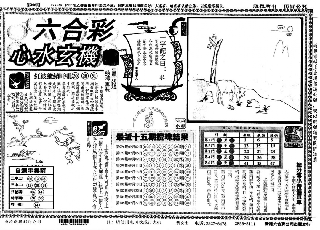 六合彩106期心水玄机(黑白)