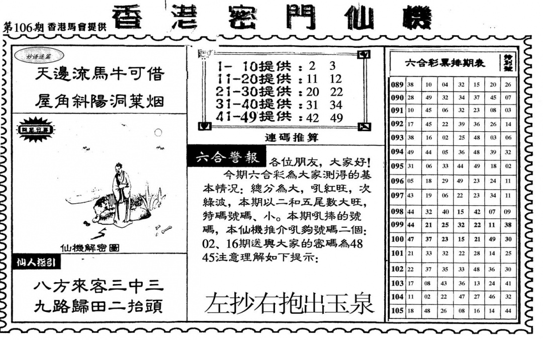 六合彩106期新香港密门仙机(黑白)