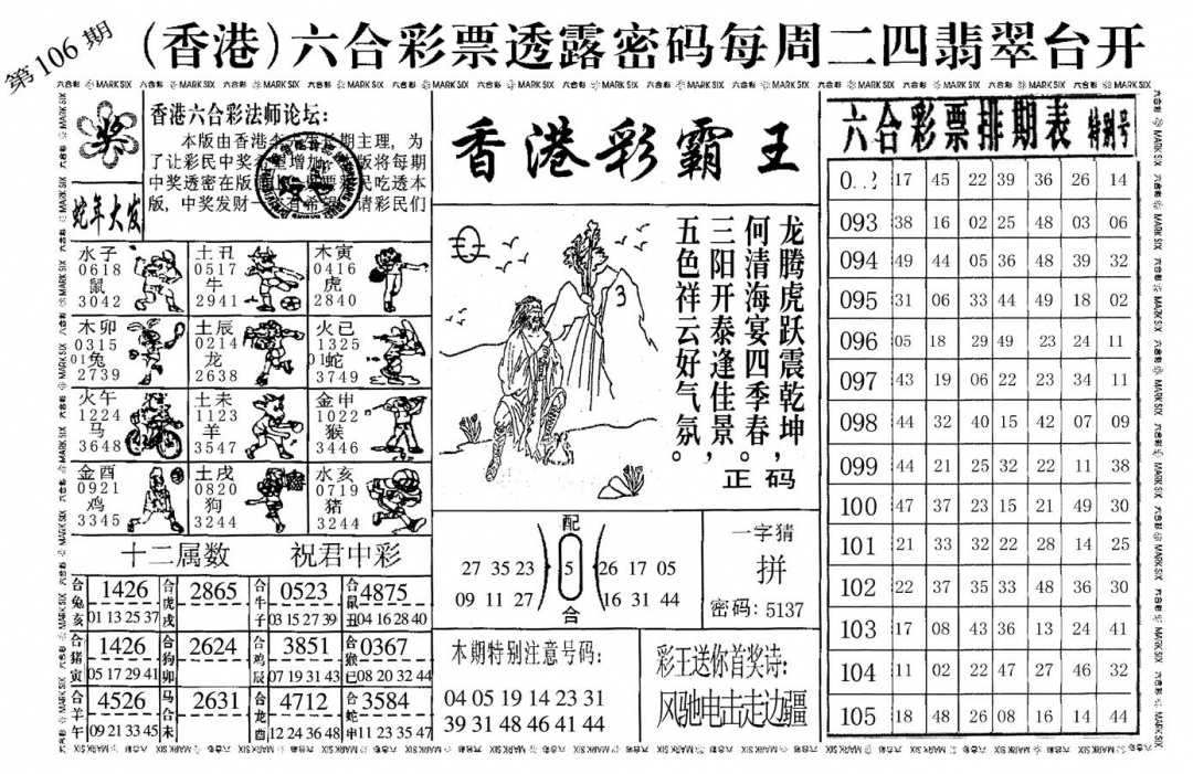 六合彩106期香港彩霸王(黑白)