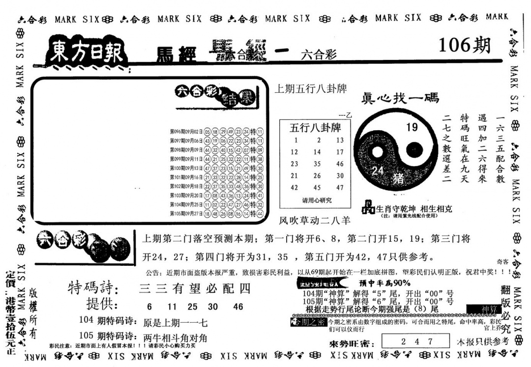 六合彩106期老版东方(黑白)