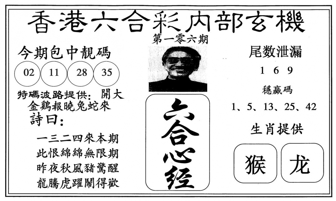 六合彩106期新心经(黑白)