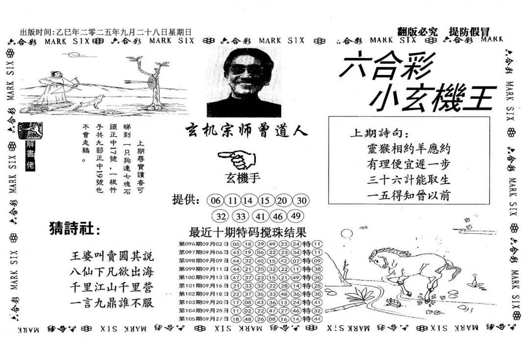 六合彩106期小玄机王(信封)(黑白)