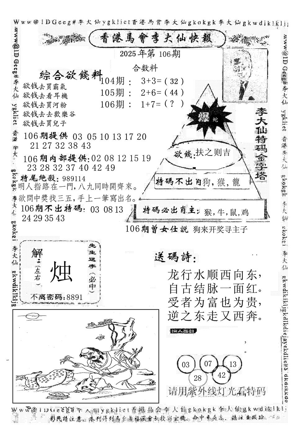 六合彩106期李大仙(黑白)