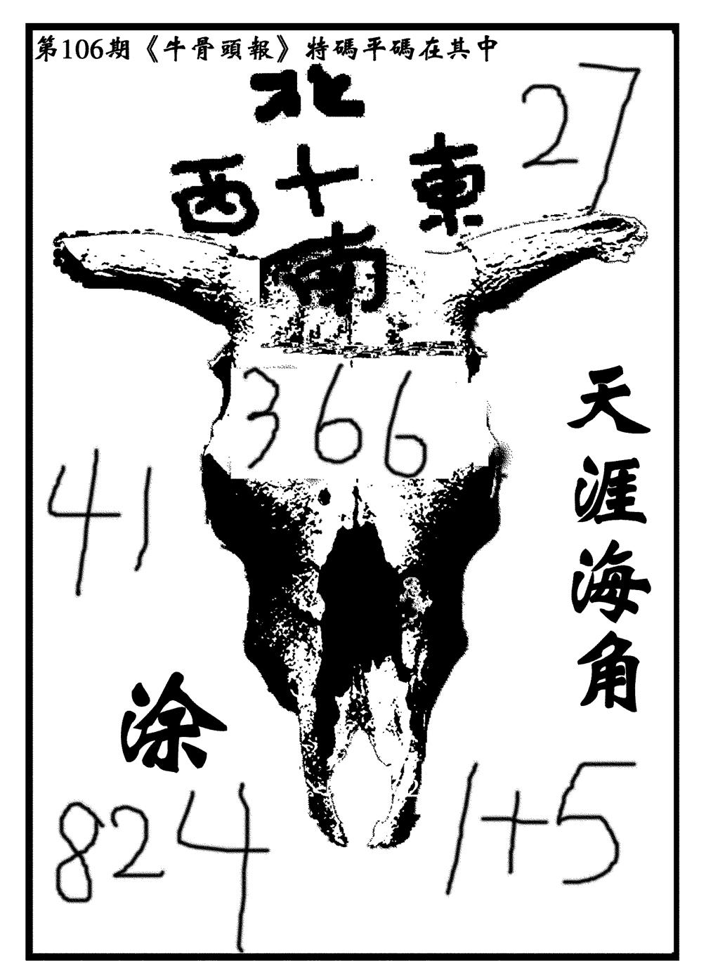 六合彩106期牛头报(黑白)