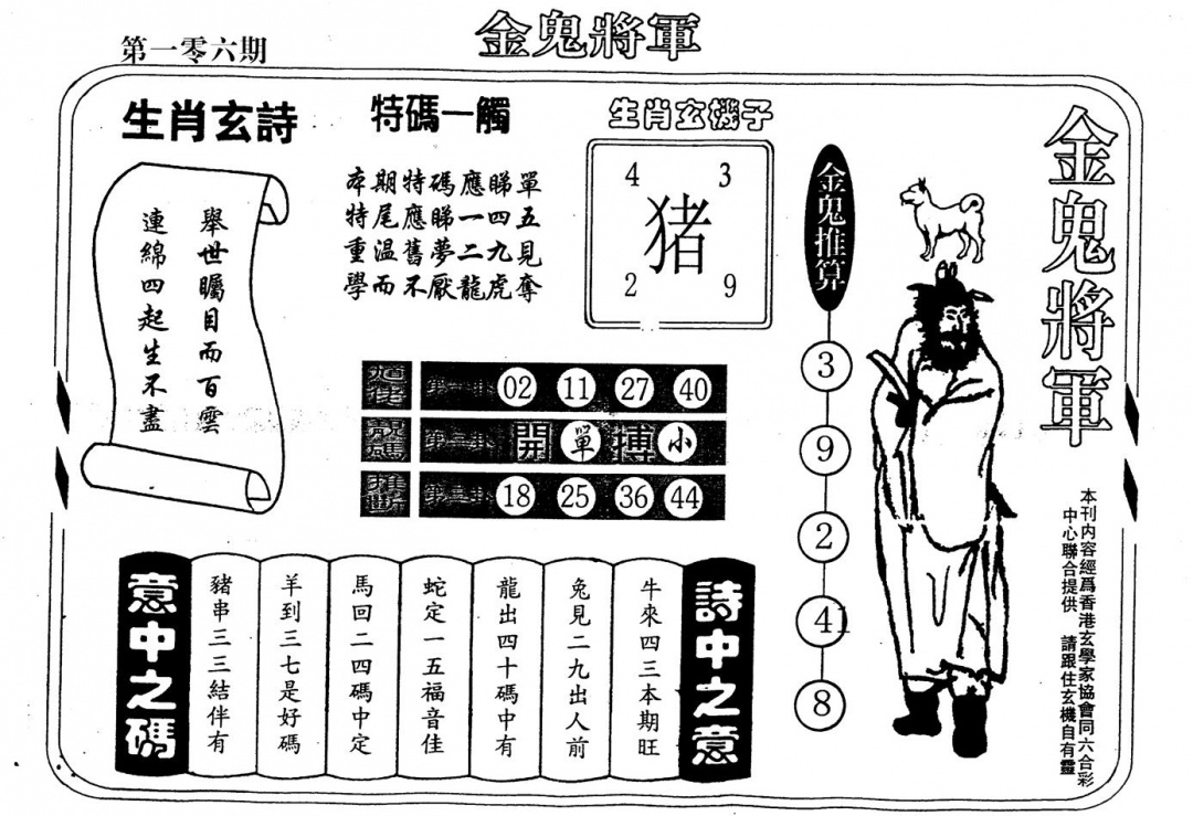 六合彩106期老版金鬼将军(黑白)