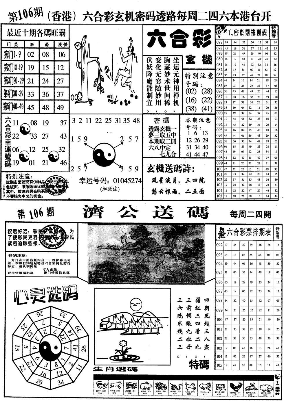六合彩106期印仔小四合A(黑白)