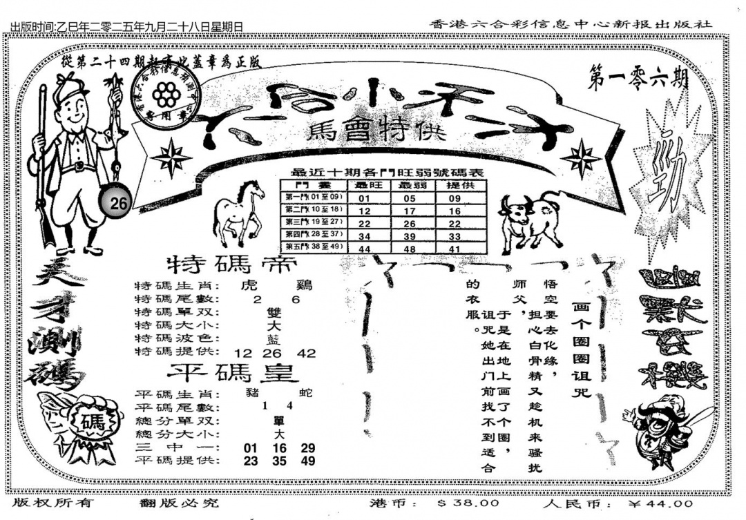 六合彩106期六合小天才B(黑白)