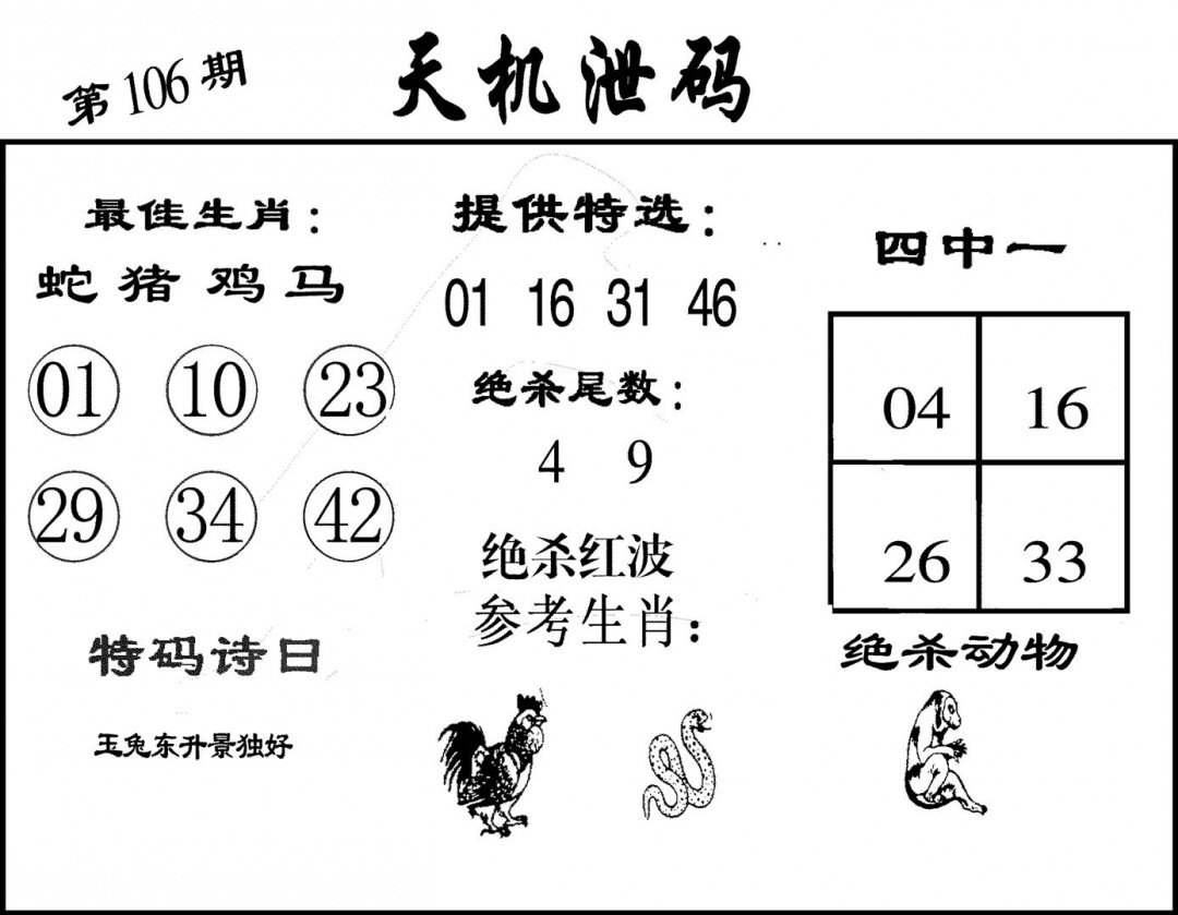 六合彩106期天机泄码(黑白)