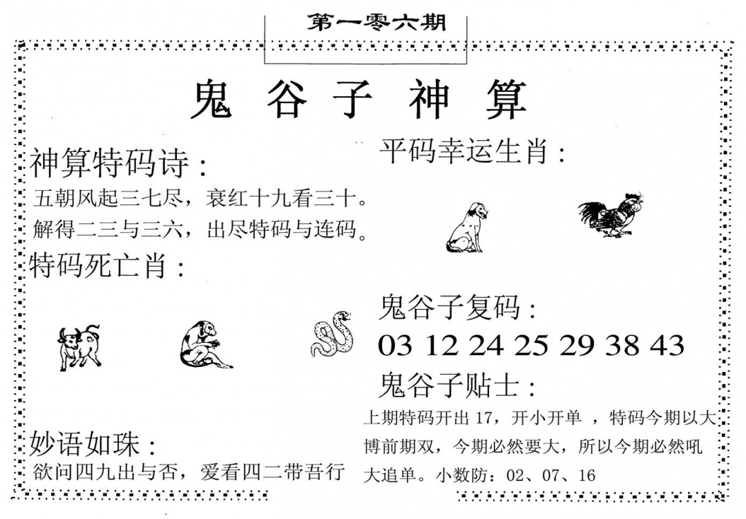六合彩106期鬼谷子神算(黑白)