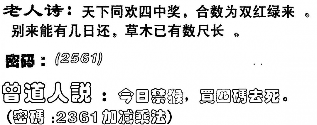 六合彩106期老人诗(黑白)